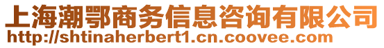 上海潮鄂商務(wù)信息咨詢有限公司