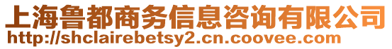 上海魯都商務信息咨詢有限公司