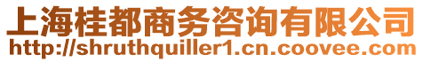 上海桂都商務(wù)咨詢有限公司