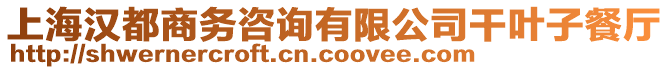 上海漢都商務咨詢有限公司干葉子餐廳