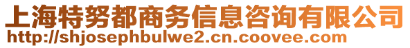 上海特努都商務(wù)信息咨詢有限公司