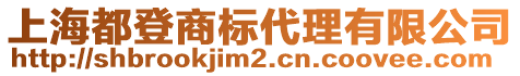 上海都登商標代理有限公司