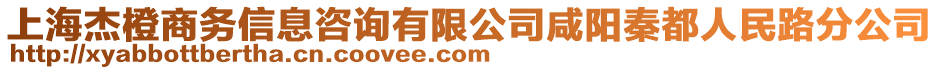 上海杰橙商務(wù)信息咨詢有限公司咸陽秦都人民路分公司