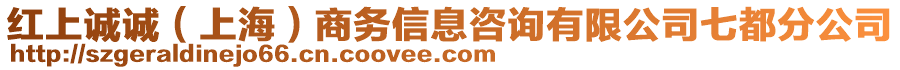 紅上誠誠（上海）商務(wù)信息咨詢有限公司七都分公司