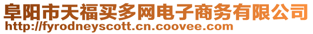 阜陽市天福買多網(wǎng)電子商務(wù)有限公司