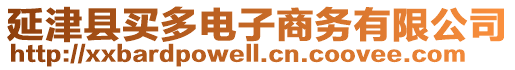 延津縣買(mǎi)多電子商務(wù)有限公司