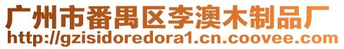 廣州市番禺區(qū)李澳木制品廠