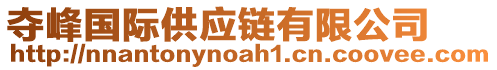 奪峰國際供應(yīng)鏈有限公司