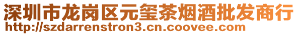 深圳市龍崗區(qū)元璽茶煙酒批發(fā)商行