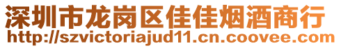 深圳市龍崗區(qū)佳佳煙酒商行