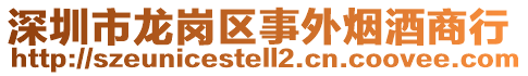 深圳市龍崗區(qū)事外煙酒商行