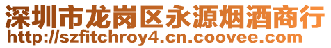 深圳市龙岗区永源烟酒商行