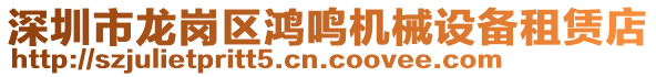 深圳市龍崗區(qū)鴻鳴機械設備租賃店