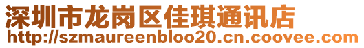 深圳市龍崗區(qū)佳琪通訊店