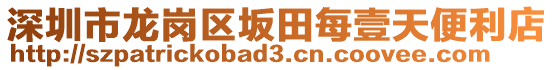 深圳市龍崗區(qū)坂田每壹天便利店