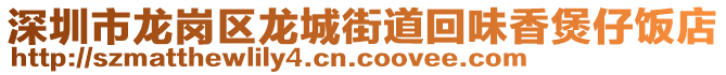 深圳市龍崗區(qū)龍城街道回味香煲仔飯店