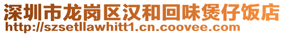 深圳市龍崗區(qū)漢和回味煲仔飯店