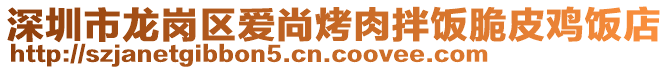 深圳市龙岗区爱尚烤肉拌饭脆皮鸡饭店