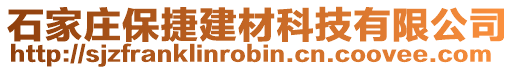 石家莊保捷建材科技有限公司