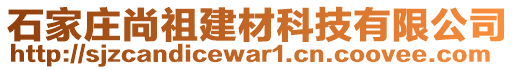 石家莊尚祖建材科技有限公司