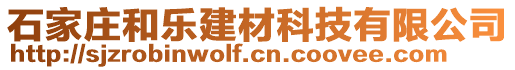 石家莊和樂(lè)建材科技有限公司