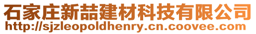 石家莊新喆建材科技有限公司