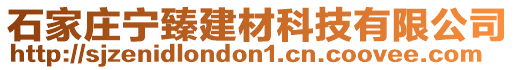 石家庄宁臻建材科技有限公司