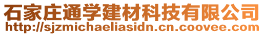 石家莊通學(xué)建材科技有限公司