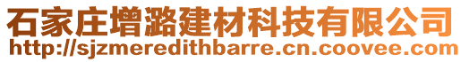 石家莊增潞建材科技有限公司