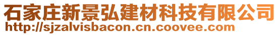 石家庄新景弘建材科技有限公司