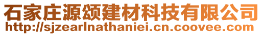 石家莊源頌建材科技有限公司