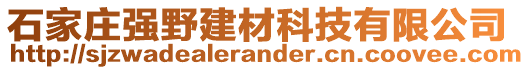 石家庄强野建材科技有限公司