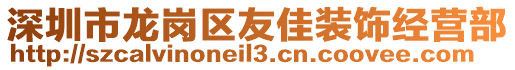 深圳市龙岗区友佳装饰经营部