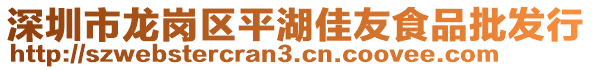 深圳市龍崗區(qū)平湖佳友食品批發(fā)行