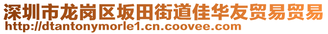 深圳市龍崗區(qū)坂田街道佳華友貿(mào)易貿(mào)易