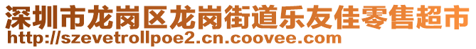 深圳市龙岗区龙岗街道乐友佳零售超市