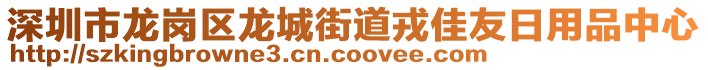 深圳市龍崗區(qū)龍城街道戎佳友日用品中心