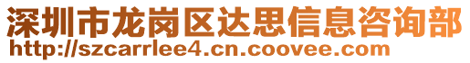 深圳市龍崗區(qū)達(dá)思信息咨詢部