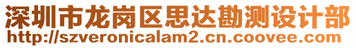 深圳市龙岗区思达勘测设计部