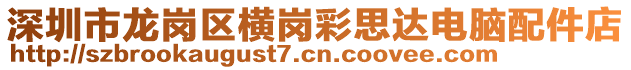 深圳市龍崗區(qū)橫崗彩思達電腦配件店