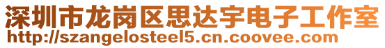 深圳市龙岗区思达宇电子工作室