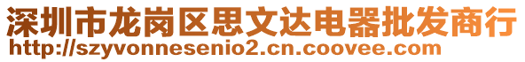 深圳市龍崗區(qū)思文達電器批發(fā)商行