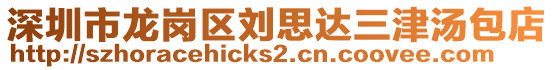 深圳市龍崗區(qū)劉思達三津湯包店