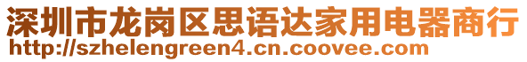 深圳市龍崗區(qū)思語(yǔ)達(dá)家用電器商行