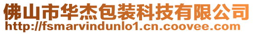 佛山市華杰包裝科技有限公司