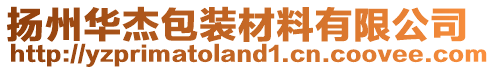 扬州华杰包装材料有限公司