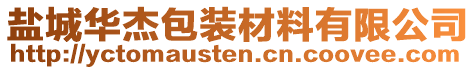 鹽城華杰包裝材料有限公司