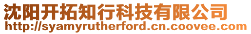 沈陽開拓知行科技有限公司