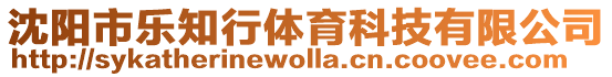 沈陽市樂知行體育科技有限公司