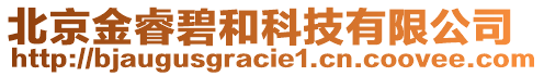 北京金睿碧和科技有限公司